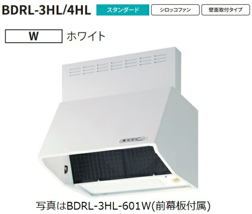【BDRL-3HL-601W 幅60cm全高60cm幕板同梱】 富士工業製レンジフード ※沖縄、離島、北海道への販売は出来ません　北海道は別途送料5,000円でよろしければ販売可能