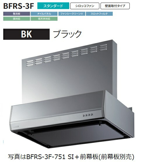【BFRS-3F-601R BK】富士工業製レンジフード 幅60cm浅 型丸ダクト ※前幕板別売 ※沖縄、離島、北海道への販売は出来ません。北海道は別途送料5,000円でよろしければ販売可能。