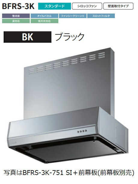 【BFRS-3K-901L BK】富士工業製レンジフード 幅90cm浅 型丸ダクト ※前幕板別売 ※沖縄、離島、北海道への販売は出来ません。北海道は別途送料5,000円でよろしければ販売可能。