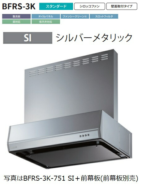 【BFRS-3K-901L SI】富士工業製レンジフード 幅90cm浅 型丸ダクト ※前幕板別売 ※沖縄、離島、北海道への販売は出来ません。北海道は別途送料5,000円でよろしければ販売可能。