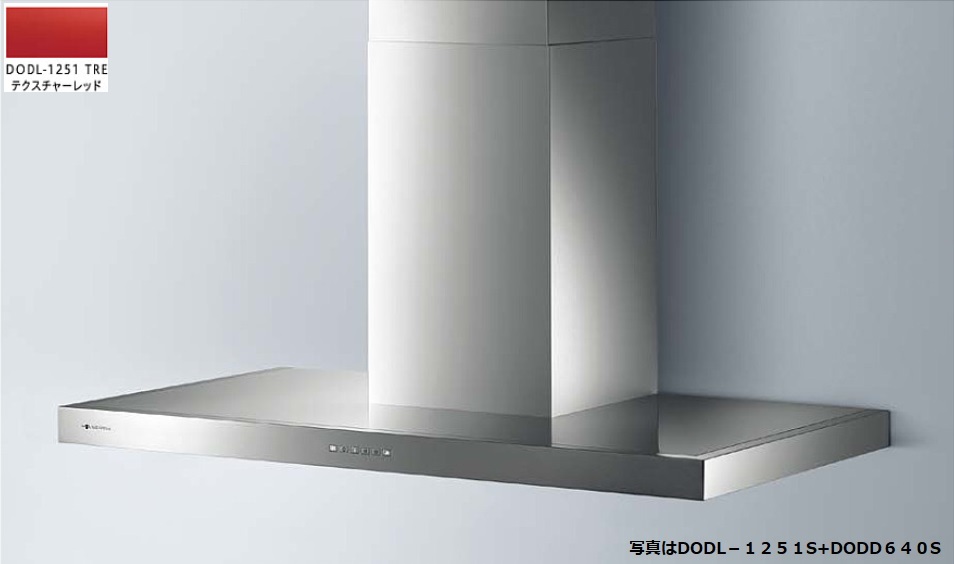 DODL-1251TRE(テクスチャーレッド) ARIAFINA Dodici(アリアフィーナ ドォディチ) ※ダクトカバーは別売です。 ※沖縄、離島、北海道への販売は出来ません。北海道は別途送料5,000円でよろしければ販売可能。