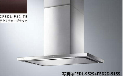 FEDL-952TB(テクスチャーブラウン) ARIAFINA Federica(アリアフィーナ フェデリカ) ※ダクトカバーは別売です。 ※沖縄、離島、北海道への販売は出来ません。北海道は別途送料5,000円でよろしければ販売可能。
