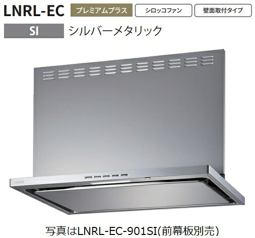 【LNRL-EC-901R SI】富士工業製レンジフード ※前幕板別売 ※沖縄、離島、北海道への販売は出来ません。北海道は別途送料5,000円でよろしければ販売可能。|アクオリー 店