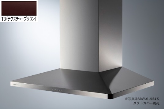 MAYAL-954TB(テクスチャーブラウン) ARIAFINA Maya(アリアフィーナ マヤ) ※ダクトカバーは別売です。 ※沖縄、離島、北海道への販売は出来ません。北海道は別途送料5,000円でよろしければ販売可能。