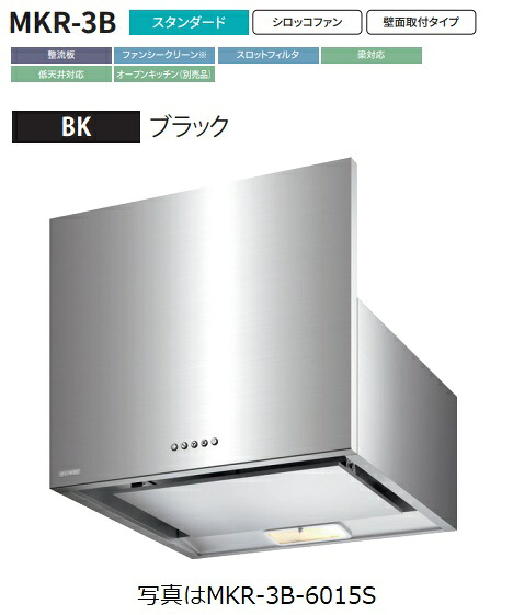 【MKR-3B-6015BK】富士工業製レンジフード ※前幕板別売 ※沖縄、離島、北海道への販売は出来ません。北海道は別途送料5,000円でよろしければ販売可能。
