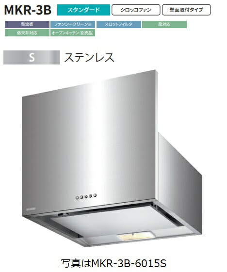 【MKR-3B-6015S】富士工業製レンジフード ※前幕板別売 ※沖縄、離島、北海道への販売は出来ません。北海道は別途送料5,000円でよろしければ販売可能。