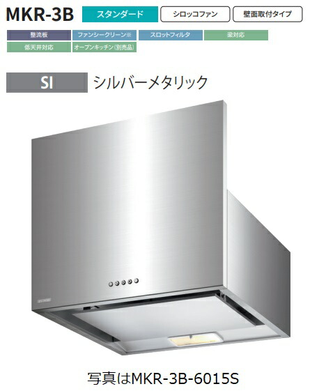 【MKR-3B-9016SI】富士工業製レンジフード ※前幕板別売 ※沖縄、離島、北海道への販売は出来ません。北海道は別途送料5,000円でよろしければ販売可能。
