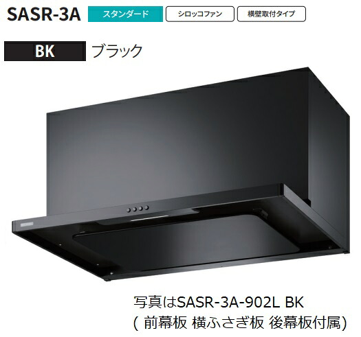 【SASR-3A-902L BK】富士工業製レンジフード ※沖縄、離島、北海道への販売は出来ません。北海道は別途送料5,000円でよろしければ販売可能。 47,580円