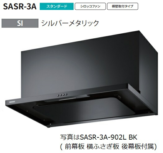 【SASR-3A-902R SI】富士工業製レンジフード ※沖縄、離島、北海道への販売は出来ません。北海道は別途送料5,000円でよろしければ販売可能。