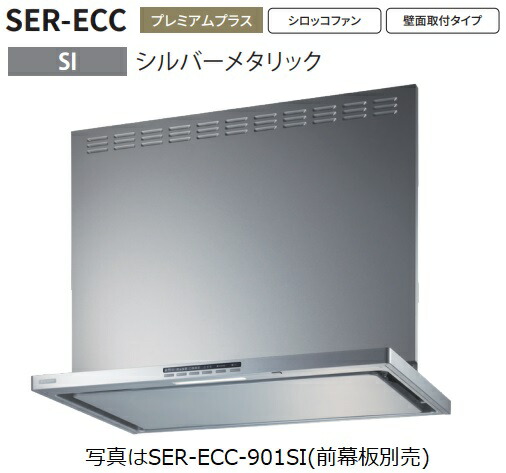 【SER-ECC-901SI】富士工業製レンジフード ※前幕板別売 ※沖縄、離島、北海道への販売は出来ません。北海道は別途送料5,000円でよろしければ販売可能。