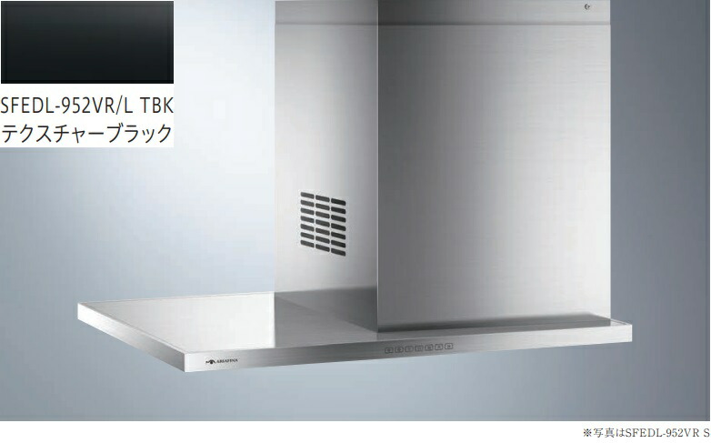 SFEDL-952(R/L) TBE ARIAFINA Side Federica(アリアフィーナ サイドフェデリカ) ※沖縄,離島への販売は出来ません。 レンジフード アリアフィーナ製（富士工業）SFEDL-952(R⁄L)S