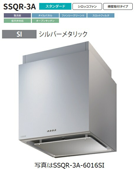 【SSQR-3A-9016SI】富士工業製レンジフード ※前幕板別売 ※沖縄、離島、北海道への販売は出来ません。北海道は別途送料5,000円でよろしければ販売可能。|アクオリー 店