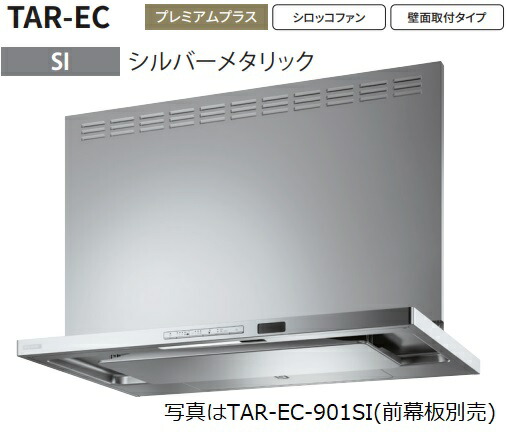 【TAR-EC-751SI】富士工業製レンジフード ※前幕板別売 ※沖縄、離島、北海道への販売は出来ません。北海道は別途送料5,000円でよろしければ販売可能。
