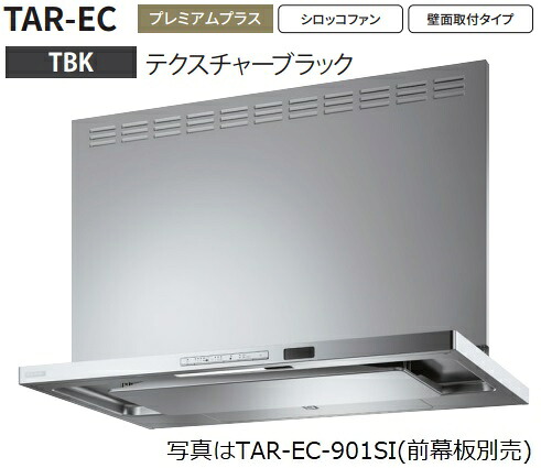 【TAR-EC-901TBK】富士工業製レンジフード ※前幕板別売 ※沖縄、離島、北海道への販売は出来ません。北海道は別途送料5,000円でよろしければ販売可能。