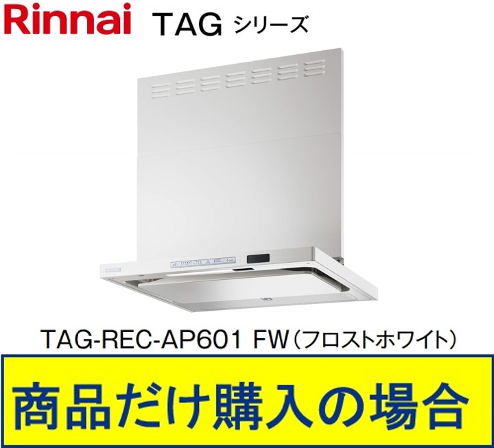 リンナイ製レンジフード 幅60センチ TAG-REC-AP601FW(フロストホワイト) ※沖縄、離島、北海道への販売不可 ※標準交換工事付(188,000円)の超お得な工事費込セットの掲載有り。