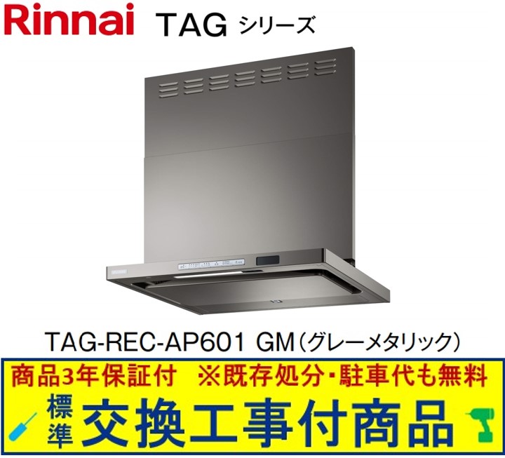 【超お得な交換工事費込セット(商品+基本交換工事費)】リンナイ製レンジフード 幅60センチ TAG-REC-AP601GM(グレーメタリック)　※関東地方限定(別途出張費が必要な地域もございます)