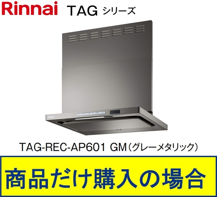 リンナイ製レンジフード 幅60センチ TAG-REC-AP601GM(グレーメタリック) ※沖縄、離島、北海道への販売不可 ※標準交換工事付(188,000円)の超お得な工事費込セットの掲載有り。