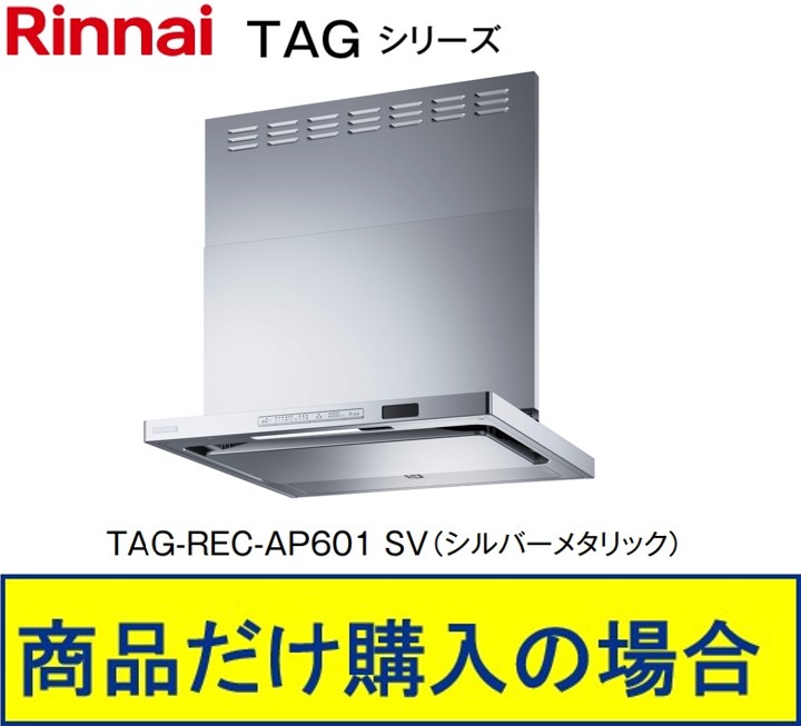 リンナイ製レンジフード 幅60センチ TAG-REC-AP601SV(シルバーメタリック) ※沖縄、離島、北海道への販売不可 ※標準交換工事付(188,000円)の超お得な工事費込セットの掲載有り。｜アクオリー　店