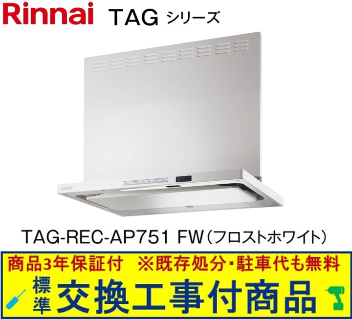 【超お得な交換工事費込セット(商品+基本交換工事費)】リンナイ製レンジフード 幅75センチ TAG-REC-AP751FW(フロストホワイト)　※関東地方限定(別途出張費が必要な地域もございます)
