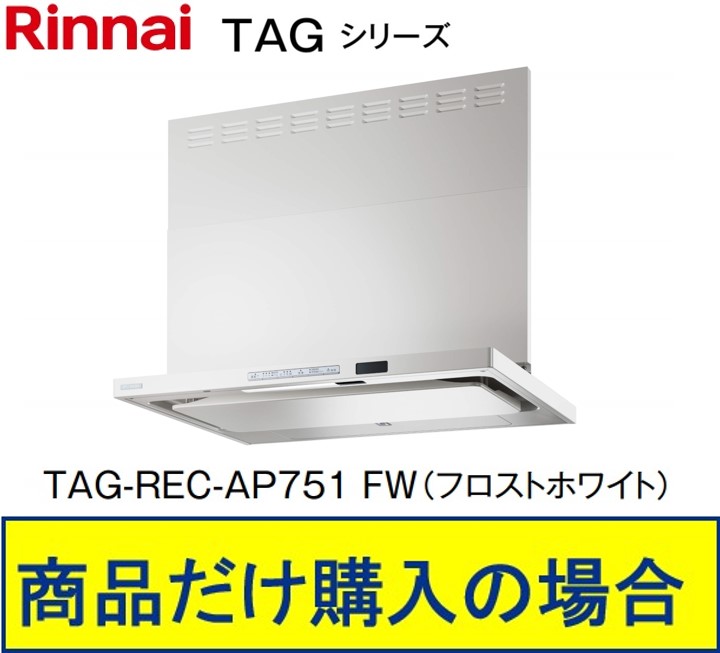 リンナイ製レンジフード 幅75センチ TAG-REC-AP751FW(フロストホワイト) ※沖縄、離島、北海道への販売不可 ※標準交換工事付(198,000円)の超お得な工事費込セットの掲載有り。