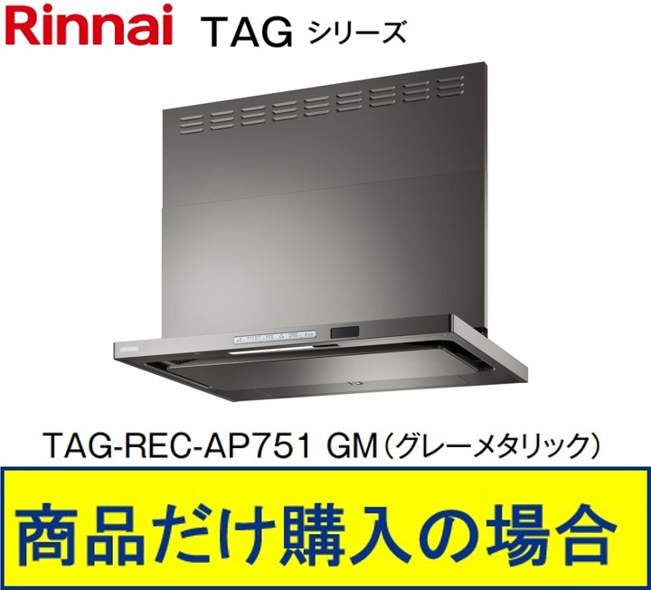 リンナイ製レンジフード 幅75センチ TAG-REC-AP751GM(グレーメタリック) ※沖縄、離島、北海道への販売不可 ※標準交換工事付(198,000円)の超お得な工事費込セットの掲載有り。