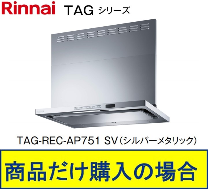 リンナイ製レンジフード 幅75センチ TAG-REC-AP751SV(シルバーメタリック) ※沖縄、離島、北海道への販売不可 ※標準交換工事付(198,000円)の超お得な工事費込セットの掲載有り。