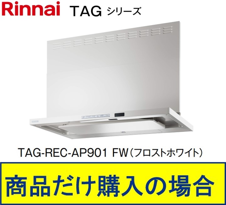 リンナイ製レンジフード 幅90センチ TAG-REC-AP901FW(フロストホワイト) ※沖縄、離島、北海道への販売不可 ※標準交換工事付(210,000円)の超お得な工事費込セットの掲載有り。