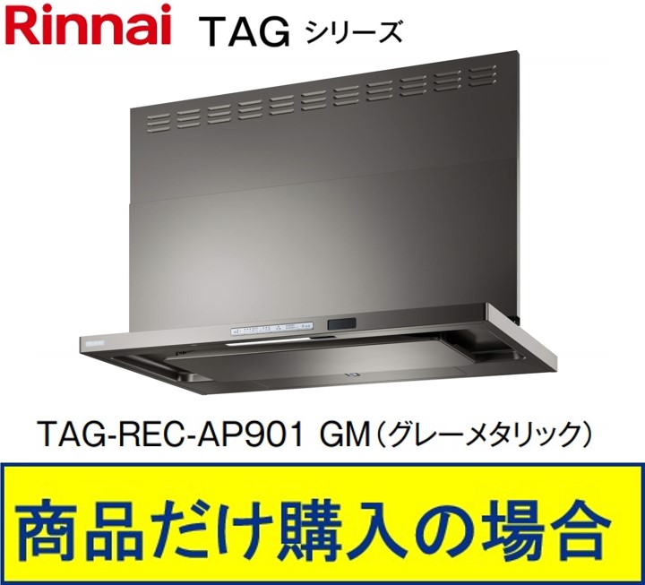 リンナイ製レンジフード 幅90センチ TAG-REC-AP901GM(グレーメタリック) ※沖縄、離島、北海道への販売不可 ※標準交換工事付(210,000円)の超お得な工事費込セットの掲載有り。
