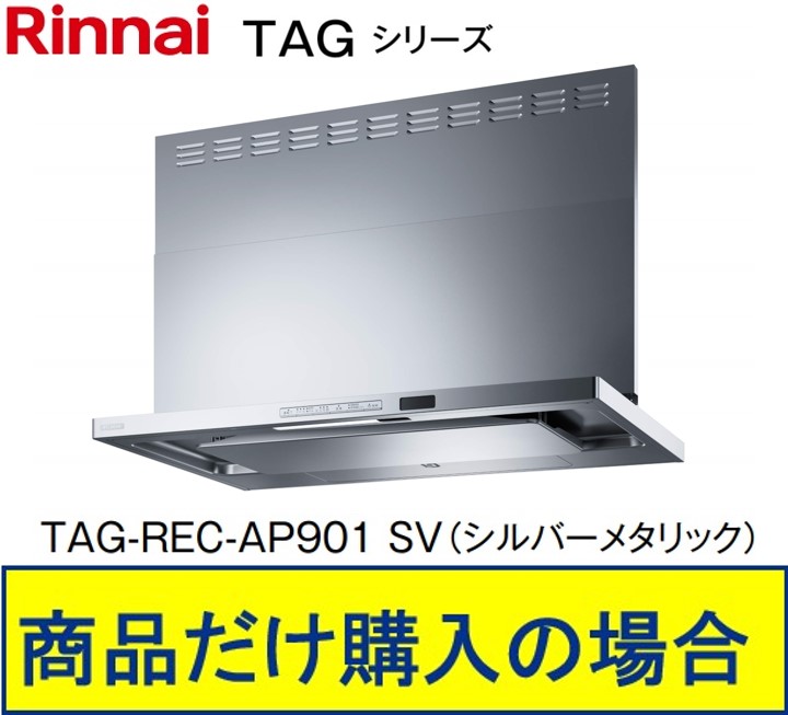 リンナイ製レンジフード 幅90センチ TAG-REC-AP901SV(シルバーメタリック) ※沖縄、離島、北海道への販売不可 ※標準交換工事付(210,000円)の超お得な工事費込セットの掲載有り。