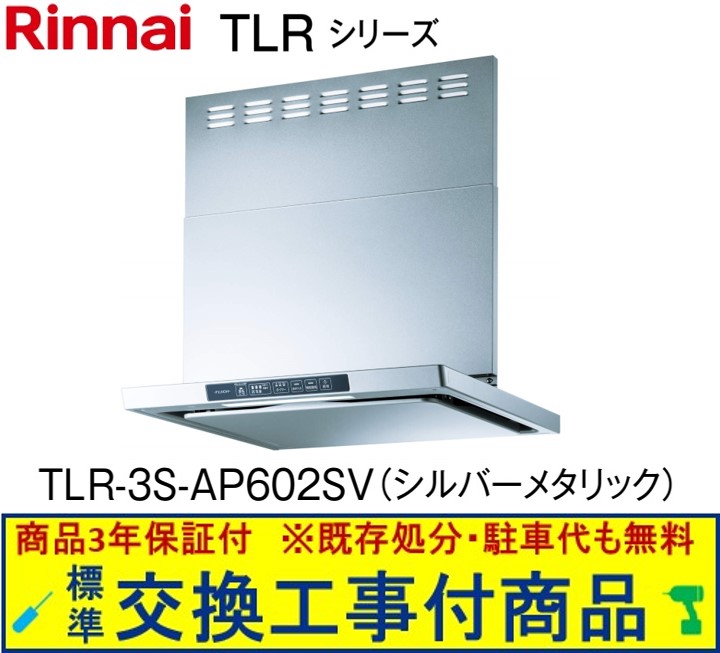 【超お得な交換工事費込セット(商品+基本交換工事費)】リンナイ製レンジフード 幅60センチ TLR-3S-AP602SV(シルバーメタリック)　※関東地方限定(別途出張費が必要な地域もございます)｜アクオリー　店