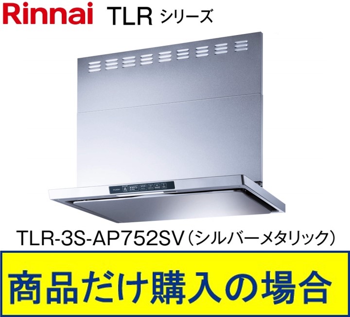 リンナイ製レンジフード 幅75センチ TLR-3S-AP752SV(シルバーメタリック)  ※沖縄、離島、北海道への販売不可 ※標準交換工事付(125,900円)の超お得な工事費込セットの掲載有り。