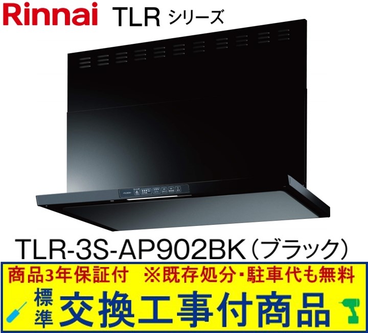 【超お得な交換工事費込セット(商品+基本交換工事費)】リンナイ製レンジフード 幅90センチ TLR-3S-AP902BK(ブラック) ※関東地方限定(別途出張費が必要な地域もございます)
