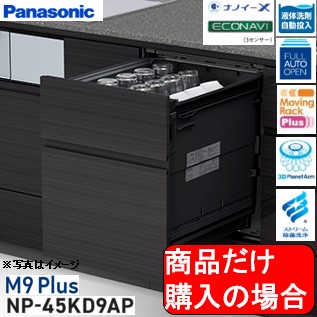 Panasonic製食器洗い乾燥機 NP-45KD9AP 商品だけご購入の方はこちらの商品をご購入下さい ※配送予定は目安です ※沖縄、離島への販売は出来ません。｜アクオリー　店