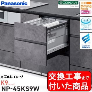【超お得な交換工事費込セット(商品+基本交換工事費)】 Panasonic製食器洗い乾燥機 NP-45KS9W 関東地方限定(別途出張費が必要な地域もございます) ※同ドアフル面材型の食器洗い乾燥機からの交換の場合｜アクオリー　店 104,610円