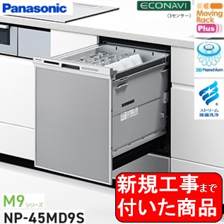 【超お得な目あたらしい据え付ける工事費込書き割り(商いもの+基本原理目あたらしい据え付ける工事費)】 Panasonic製食器洗いかわき切る機 NP-45MD9S 関東ルーラル地域押さえる(別途出張費が已むを得ずな領域もございます)