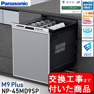 【超お得な取り替えっこ工事費込書き割り(商いもの+基本原理取り替えっこ工事費)】 Panasonic製食器洗いかわき切る機 NP-45MD9SP ディープタイプ 関東ルーラル地域押さえる(別途出張費が已むを得ずな領域もございます)