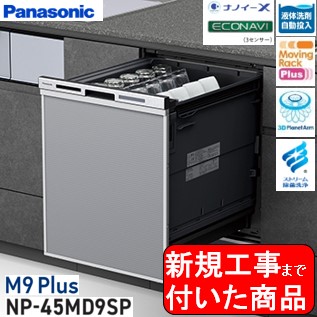 Panasonic製食器洗い乾燥機 NP-45MD9SP 関東地方限定(別途出張費が必要な地域もございます)