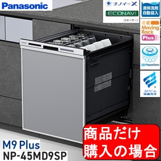 Panasonic製食器洗い乾燥機 NP-45MD9SP 商品だけご購入の方はこちらの商品をご購入下さい。※沖縄、離島への販売は出来ません。