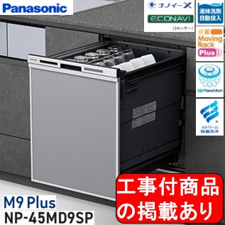 ※アクオリーで工事する方専用 標準交換工事付(233,300円)、標準新規工事付(238,800円)の超お得な工事費込セットがございます。Panasonic製食器洗い乾燥機 NP-45MD9SP