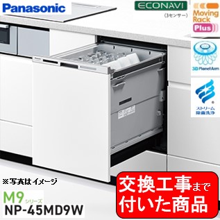 【超お得な取り替えっこ工事費込書き割り(商いもの+根本規範取り替えっこ工事費)】 Panasonic製食器洗いかわき切る機 NP-45MD9W 関東ルーラル地域制限事項(別途出張費が止むを得ずな地方もございます) ※同部屋の入り口面材型の食器洗いかわき切る機からの取り替えっこの切っ掛け