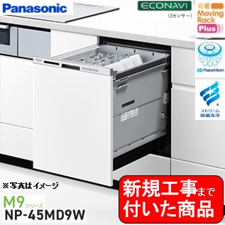 【超お得な新規設置工事費込セット(商品+基本新規設置工事費)】 Panasonic製食器洗い乾燥機 NP-45MD9W 関東地方限定(別途出張費が必要な地域もございます) 　※ドア面材は別途