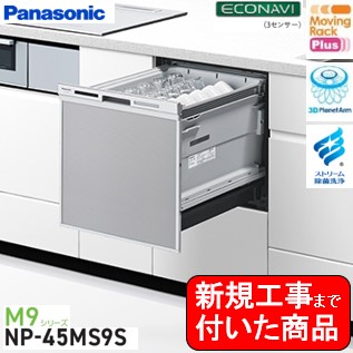 【超お得な新規設置工事費込セット(商品+基本新規設置工事費)】 Panasonic製食器洗い乾燥機 NP-45MS9S 関東地方限定(別途出張費が必要な地域もございます) 73,700円
