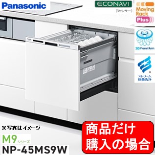Panasonic製食器洗い乾燥機 NP-45MS9W 商品だけご購入の方はこちらの商品をご購入下さい。※沖縄、離島への販売は出来ません。