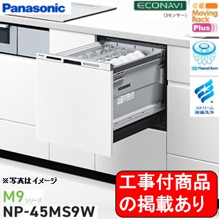 ※アクオリーで工事する方専用　標準交換工事付(132,100円)、標準新規工事付(137,600円)の超お得な工事費込セットがございます。Panasonic製食器洗い乾燥機 NP-45MS9W ※関東地方限定(別途出張費が必要な地域もございます)