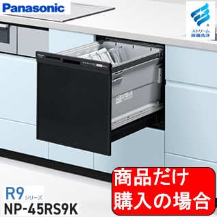 Panasonic製食器洗い乾燥機 NP-45RS9K 商品だけご購入の方はこちらの商品をご購入下さい。※沖縄、離島への販売は出来ません。