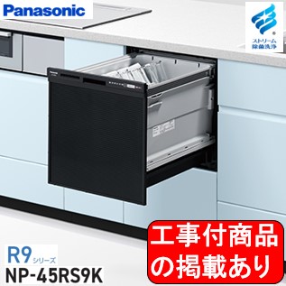 ※アクオリーで工事する方専用 標準交換工事付(113,900円)、標準新規工事付(113,900円)の超お得な工事費込セットもございます。Panasonic製食器洗い乾燥機 NP-45RS9K ※関東地方限定(別途出張費が必要な地域有り)