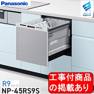※アクオリーで工事する方専用 標準交換工事付(120,300円)、標準新規工事付(125,800円)の超お得な工事費込セットもございます。Panasonic製食器洗い乾燥機 NP-45RS9S ※関東地方限定(別途出張費が必要な地域有り)