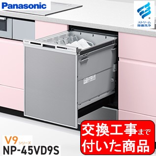 【超お得な取り替えっこ工事費込書き割り(商いもの+基本原理取り替えっこ工事費)】 Panasonic製食器洗いかわき切る機 NP-45VD9S 関東ルーラル地域押さえる(別途出張費が已むを得ずな領域もございます)