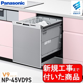 【超お得な新規設置工事費込セット(商品+基本新規設置工事費)】 Panasonic製食器洗い乾燥機 NP-45VD9S 関東地方限定(別途出張費が必要な地域もございます)