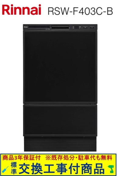【超お得な交換工事費込セット(商品+基本交換工事費)】 リンナイ製食器洗い乾燥機 RSW-F403C-B ※同フロントオープンタイプからの交換の場合 給排水変更の追加工事が必要な場合有ります(工事当日の確認）※関東地方限定(別途出張費が必要な地域あり)